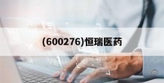 (600276)恒瑞医药(600276恒瑞医药最新分析)