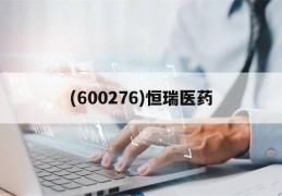 (600276)恒瑞医药(600276恒瑞医药最新分析)