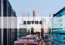 金融学排名(同济大学金融学排名)