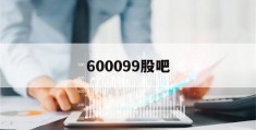 600099股吧(招商证券股吧东方财富)