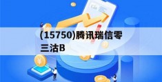 包含(15750)腾讯瑞信零三沽B的词条