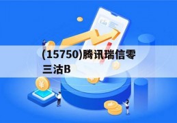 包含(15750)腾讯瑞信零三沽B的词条