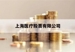 上海医疗股票有限公司(上海医疗股票有限公司有几家)