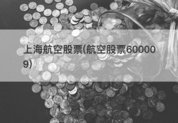 上海航空股票(航空股票600009)