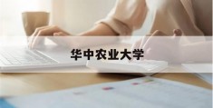 华中农业大学(华中农业大学研究生招生官网)