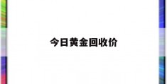 今日黄金回收价(今日黄金回收价格是多少一克)