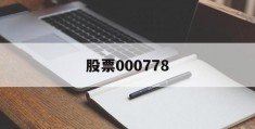 股票000778(鹏华先进制造股票000778)