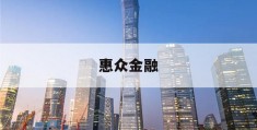 惠众金融(惠众金融是合法的吗)