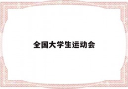 全国大学生运动会(全国大学生体育运动会几年一次)