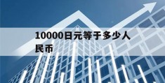 10000日元等于多少人民币(120000日元等于多少人民币)