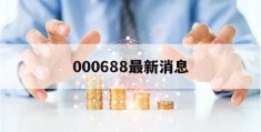 包含000688最新消息的词条