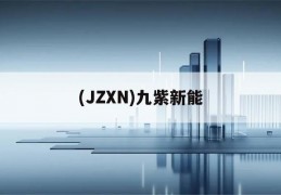 (JZXN)九紫新能(九紫新能源上市是真的吗)