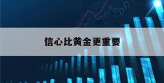 信心比黄金更重要(信心比黄金更重要反映了意识的能动性吗)