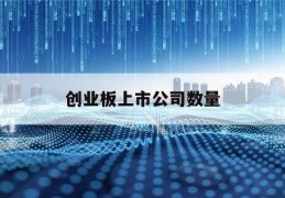 创业板上市公司数量(创业板上市公司数量2020年)