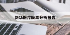 新华医疗股票分析报告(新华医疗2020年业绩每股收益)