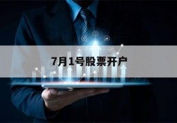 7月1号股票开户(股票7月1日开盘吗)