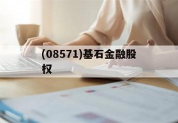 包含(08571)基石金融股权的词条