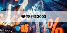 安信行情2003(安信行情无法找到入口)