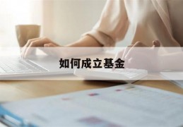 如何成立基金(如何成立基金会志愿服务组织)