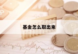 基金怎么取出来(买了基金怎么取出来)