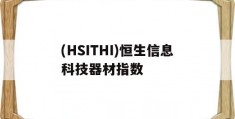 包含(HSITHI)恒生信息科技器材指数的词条