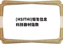 包含(HSITHI)恒生信息科技器材指数的词条