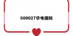 600027华电国际(600027华电国际股吧同花顺)