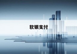 软银支付(软银支付app下载官网)