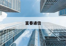 富春通信(富春通信股票)