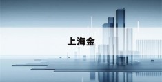 上海金(上海金属网金属交易网)