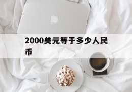 2000美元等于多少人民币(2000000美元等于多少人民币)