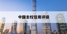 中国主权信用评级(中国主权信用评级排名)