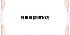 哪里能借到10万(哪里能借到10万西安)