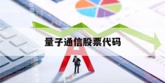 量子通信股票代码(量子通信龙头股600260)