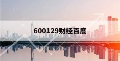 600129财经百度(600252财经新闻)