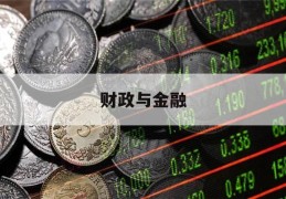 财政与金融(财政与金融基础知识第二版电子课本)