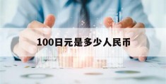 100日元是多少人民币(10000000日元是多少人民币)