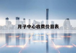 月子中心收费价目表(加盟月子中心需要投资多少钱)