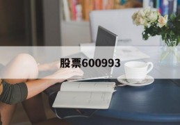 股票600993(股票600和000开头区别)