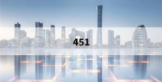 451(451什么意思)