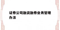 证券公司融资融券业务管理办法(证券公司融资融券业务管理办法解读)