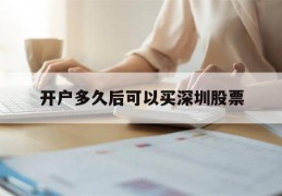 开户多久后可以买深圳股票(股票开户后多久可以买创业板)