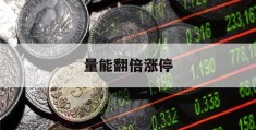 量能翻倍涨停(量能持续放大股价却不怎么涨)