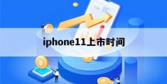 iphone11上市时间(iphone11上市时间和价格)