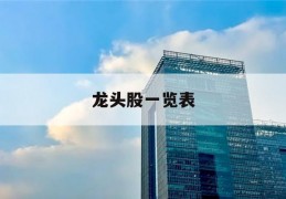 龙头股一览表(龙头股一览表2023年)