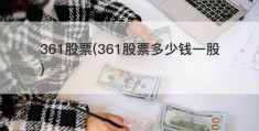 361股票(361股票多少钱一股)