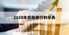 关于2020年农商银行利率表的信息