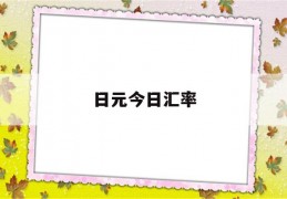 日元今日汇率(日元今日汇率对人民币中国银行)