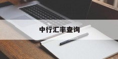 中行汇率查询(中行汇率查询今天汇率表最新)