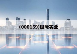 (000159)国际实业(000159国际实业最新消息)